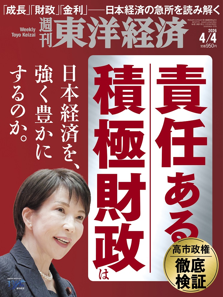 週刊東洋経済2026年4/4号[雑誌]