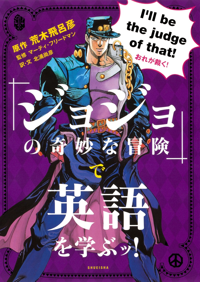 『ジョジョの奇妙な冒険』で英語を学ぶッ!画像
