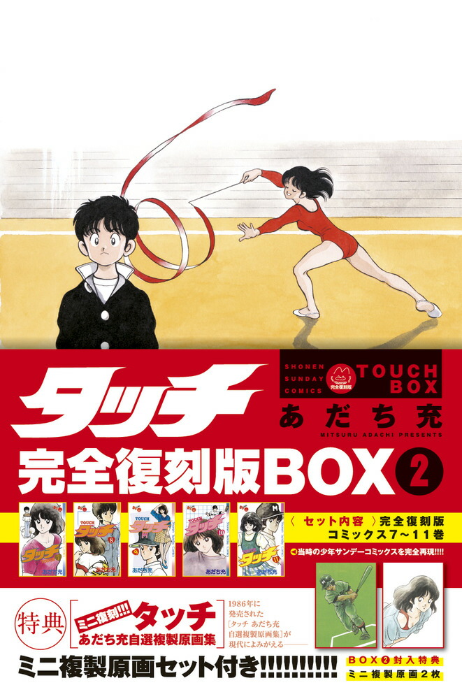 タッチ完全復刻版BOX（2）画像