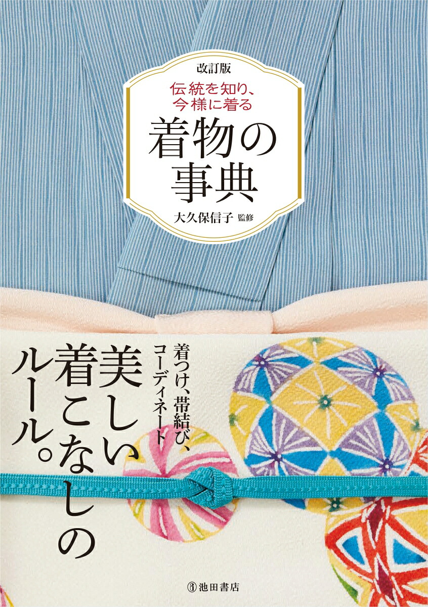 改訂版伝統を知り、今様に着る着物の事典[大久保信子]