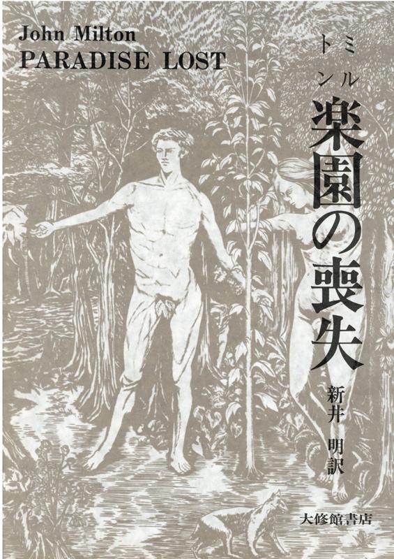 楽天ブックス 楽園の喪失 ジョン ミルトン 本