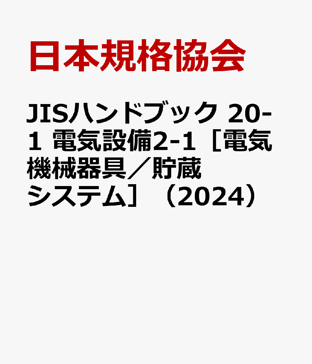 楽天ブックス: JISハンドブック 20-1 電気設備2-1［電気機械器具／貯蔵