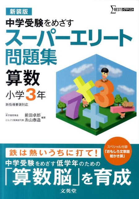 楽天ブックス スーパーエリート問題集算数小学3年 新装版 中学受験をめざす 前田卓郎 本