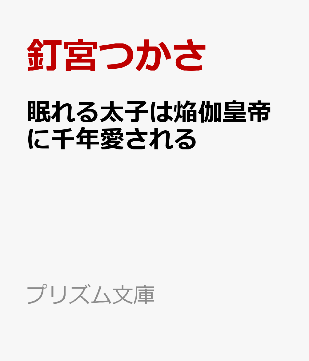 楽天ブックス: 眠れる太子は焔伽皇帝に千年愛される - 釘宮つかさ - 9784775530467 : 本