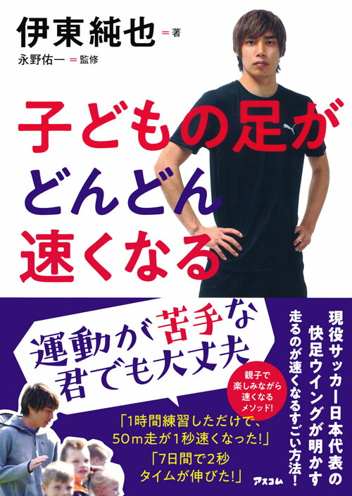 楽天ブックス 子どもの足がどんどん速くなる 伊東純也 本