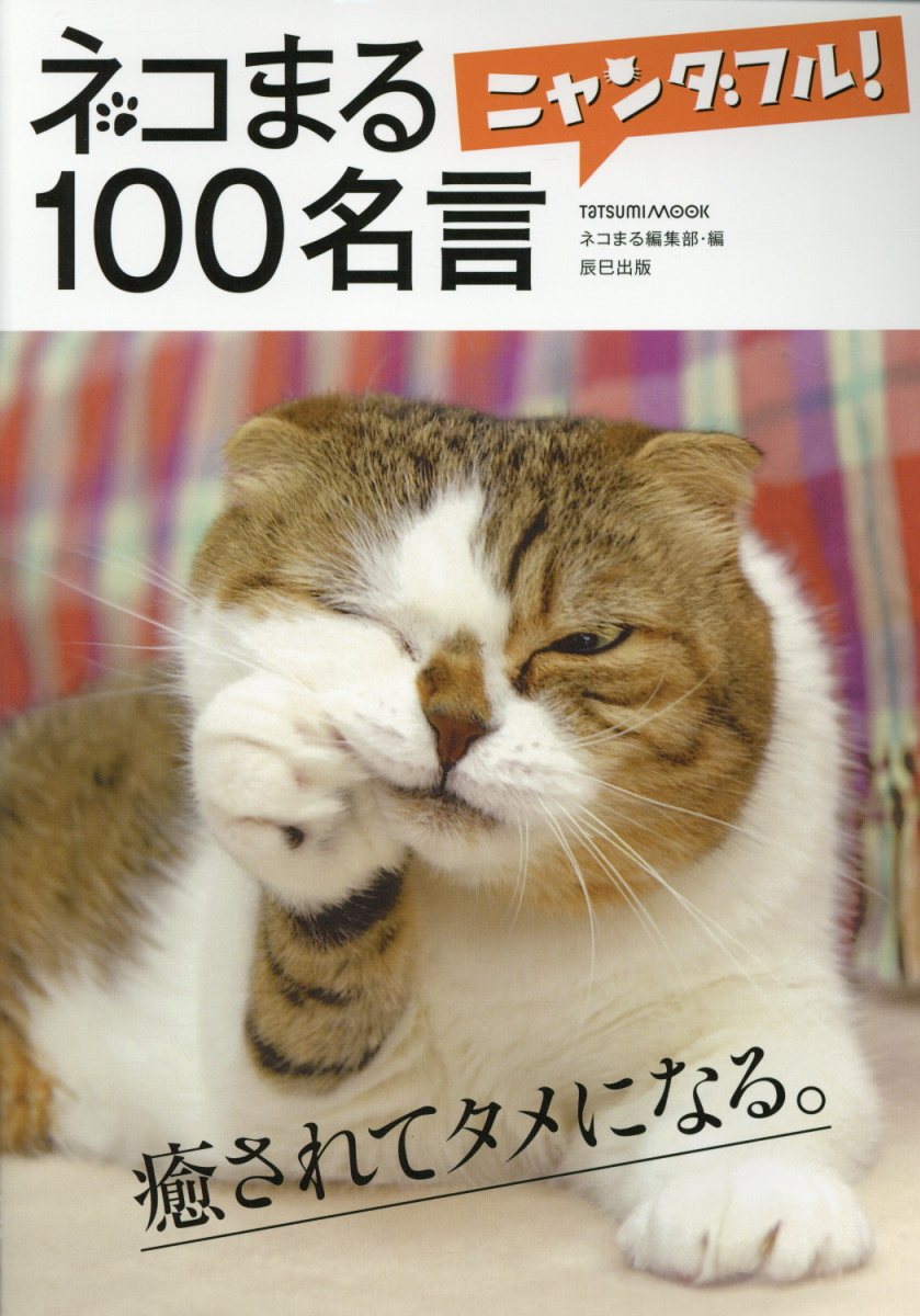 楽天ブックス ネコまるニャンダフル 100名言 ネコまる編集部 本