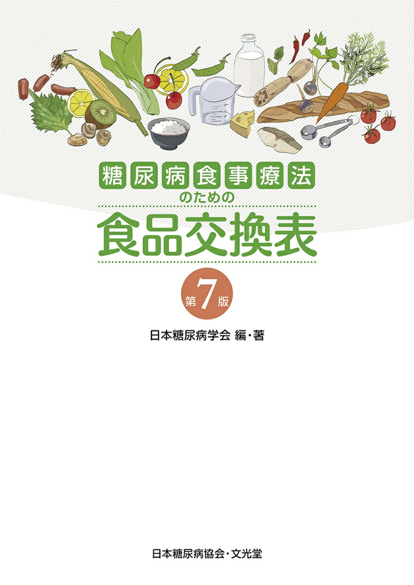 楽天ブックス: 糖尿病食事療法のための食品交換表 - 日本糖尿病学会