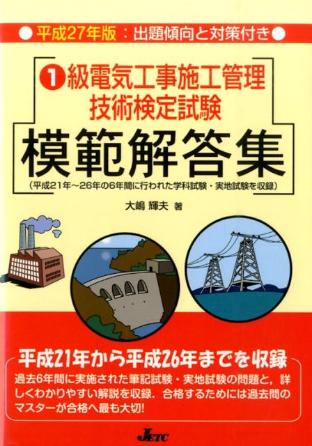 楽天ブックス: 1級電気工事施工管理技術検定試験模範解答集（平成27