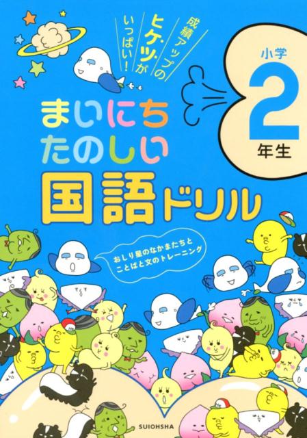 楽天ブックス まいにちたのしい国語ドリル 2年生 水王舎編集部 本