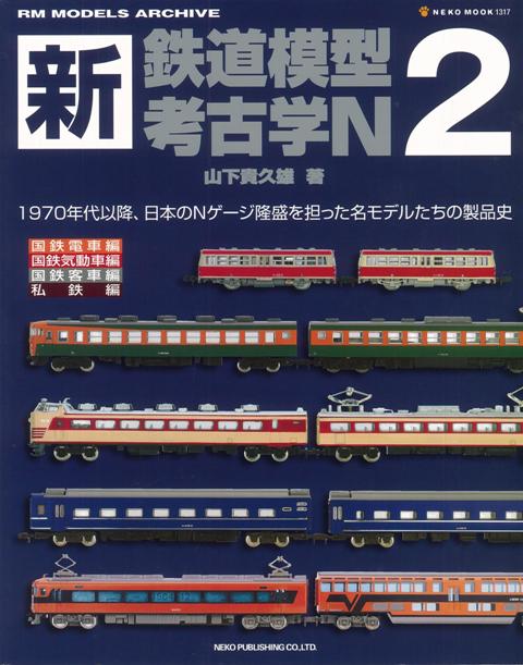 楽天ブックス: 【バーゲン本】新・鉄道模型考古学N2 - 山下 貴久雄