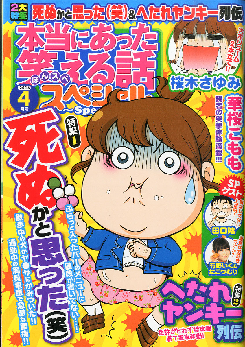 楽天ブックス 本当にあった笑える話スペシャル 16年 04月号 雑誌 ぶんか社 雑誌