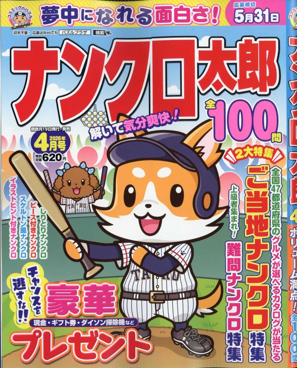 ナンクロ太郎2026年4月号[雑誌]