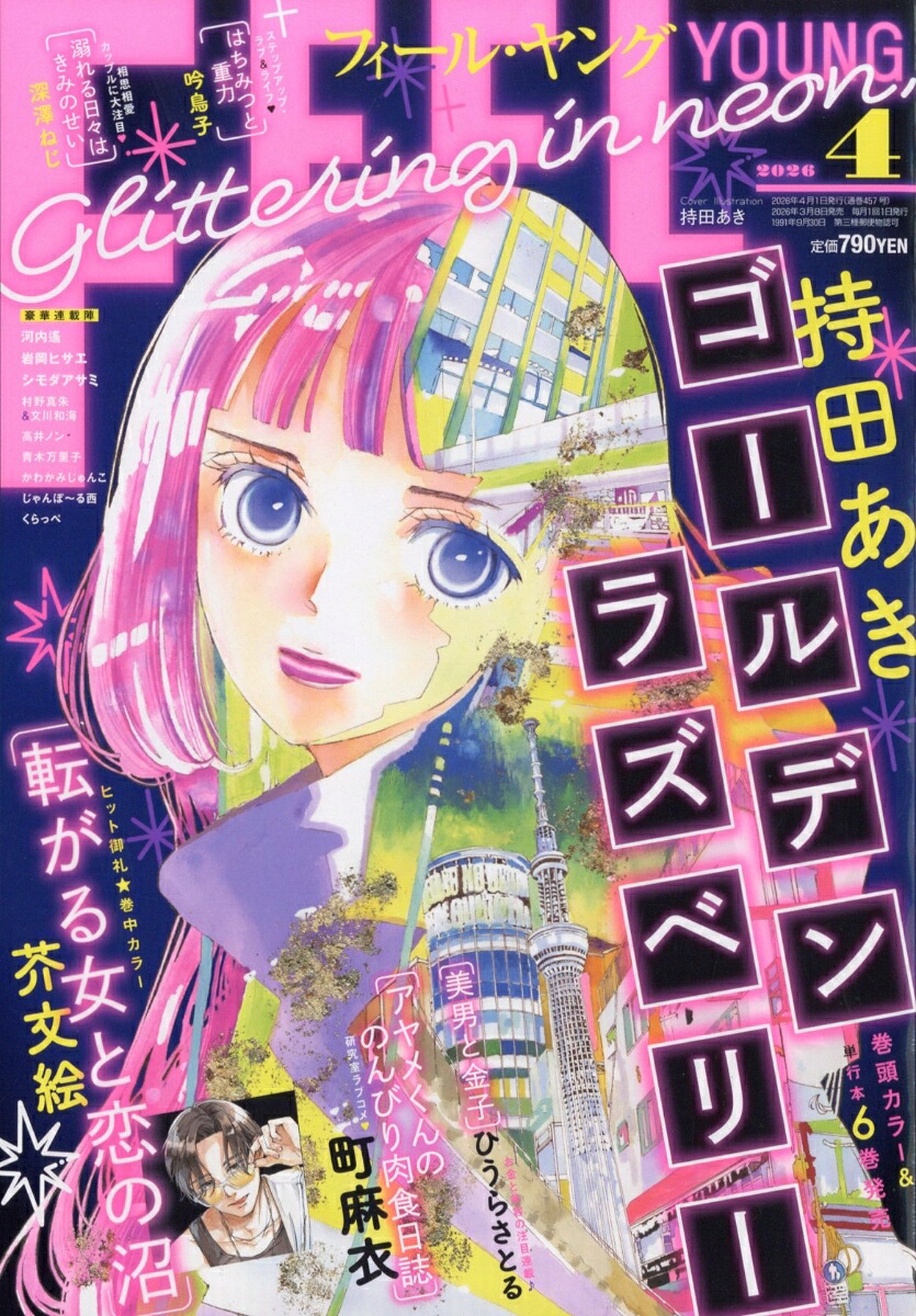 FEEL YOUNG 2026年4月号