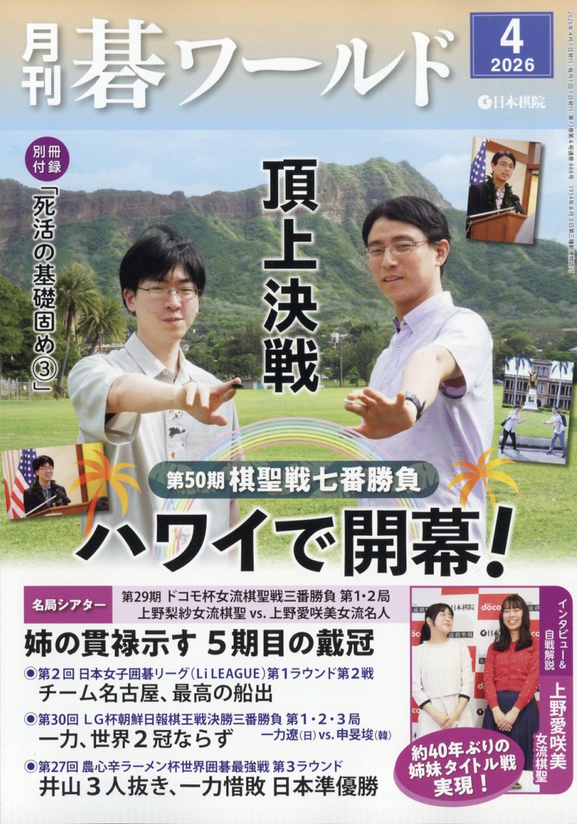 月刊碁ワールド2026年4月号[雑誌]