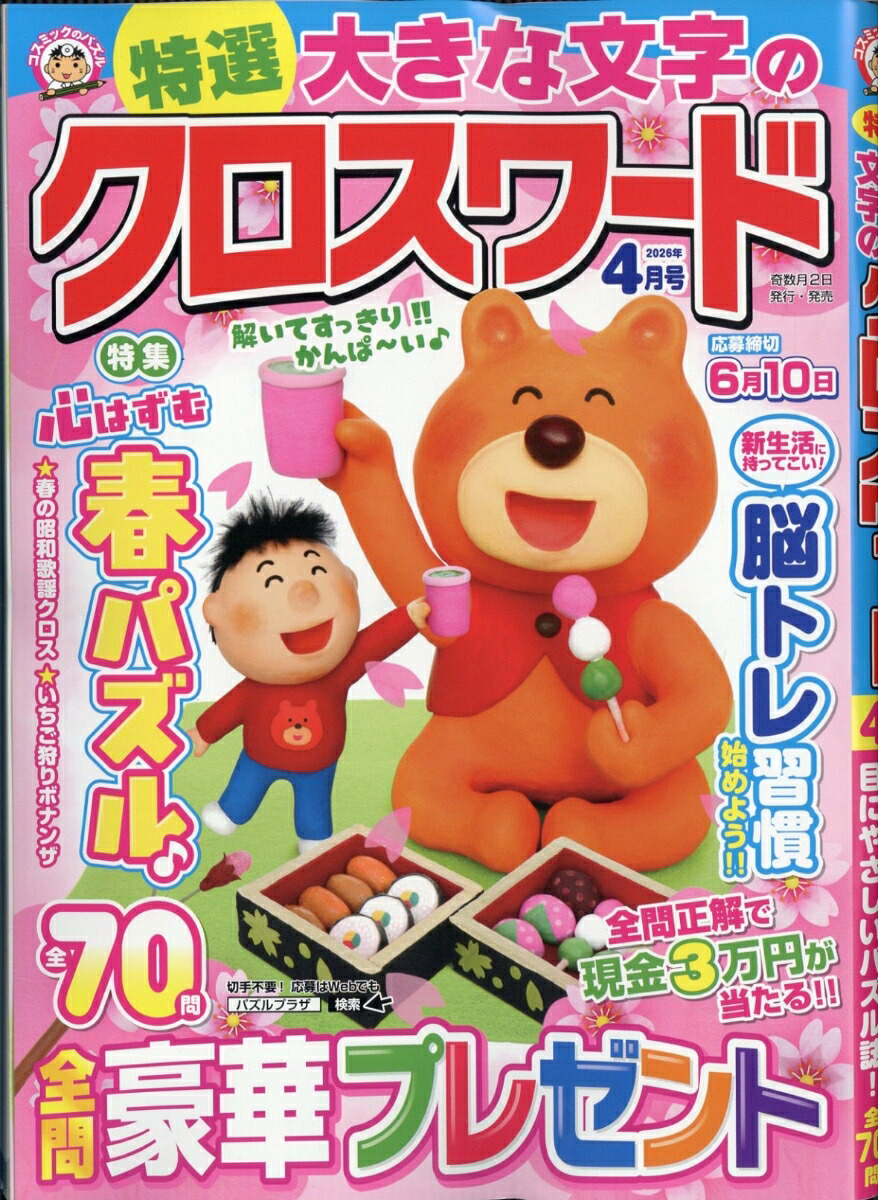 特選大きな文字のクロスワード2026年4月号[雑誌]