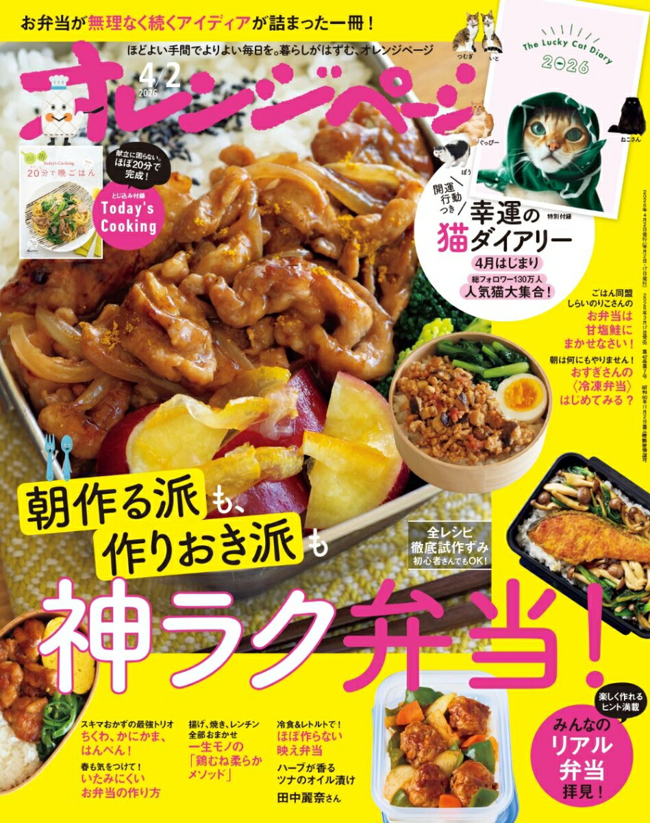 オレンジページ2026年4/2号[雑誌]
