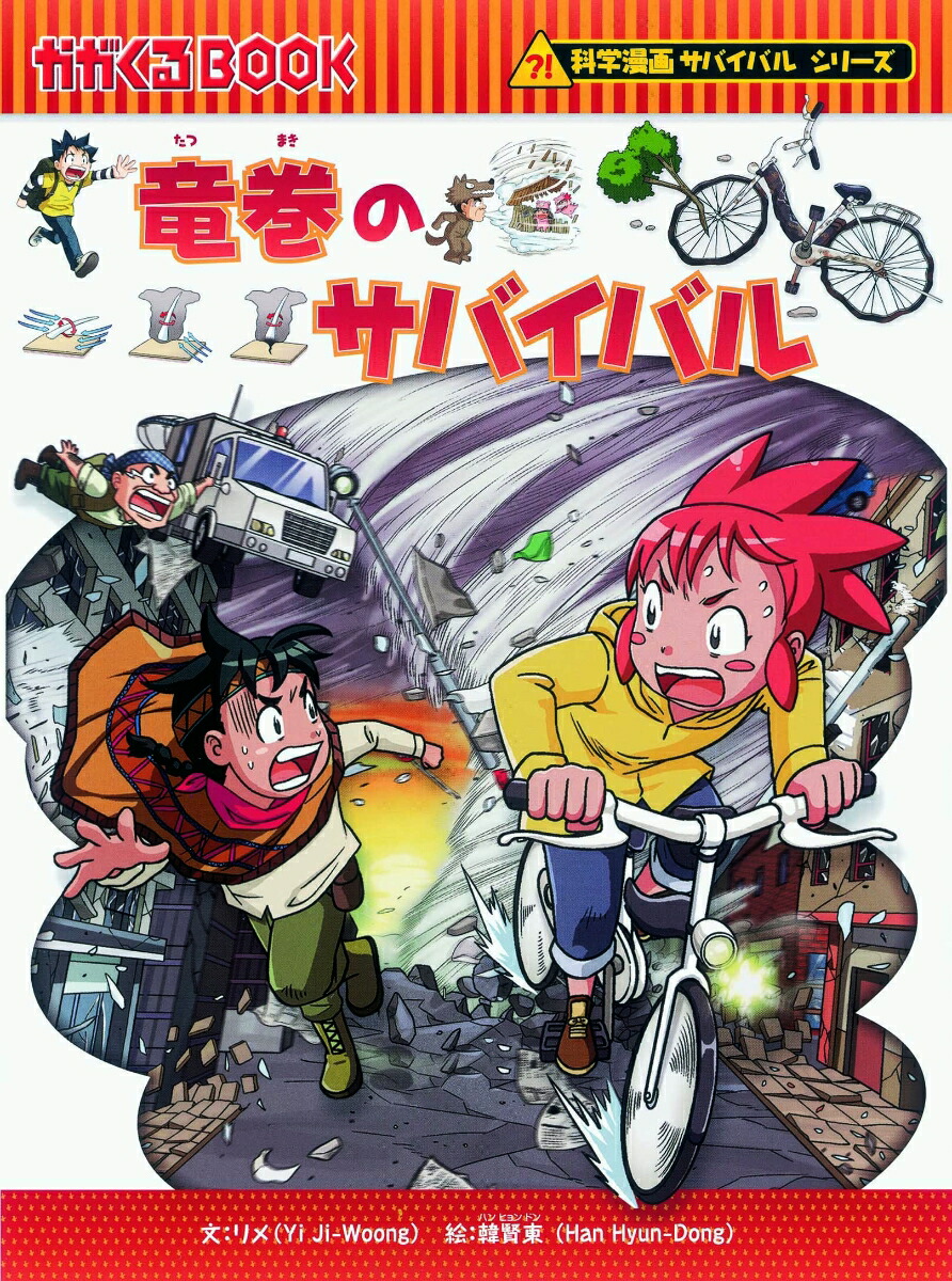 楽天ブックス 科学漫画サバイバルシリーズ 基本編パート2 全15巻セット 韓賢東 本