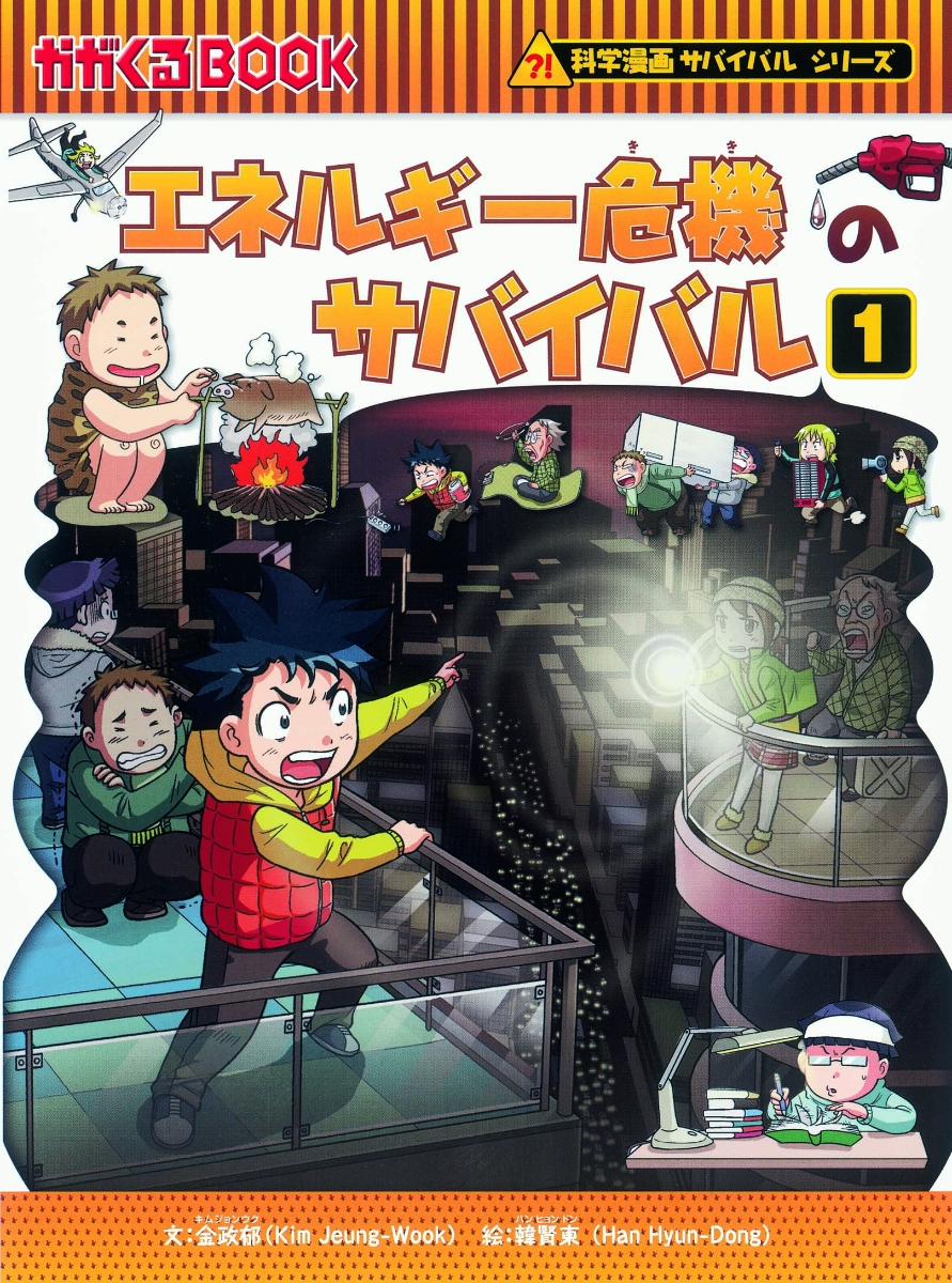 科学漫画サバイバルシリーズ〈基本編パート2〉（全15巻セット） （かが