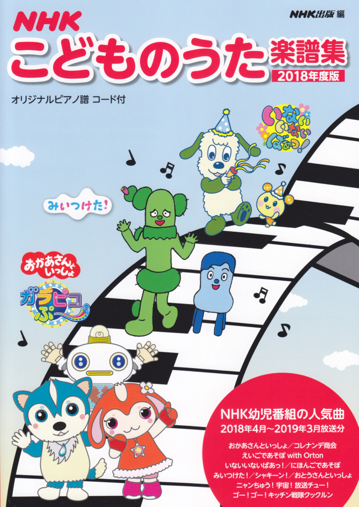 楽天ブックス Nhk こどものうた楽譜集 18年度版 Nhk出版 本