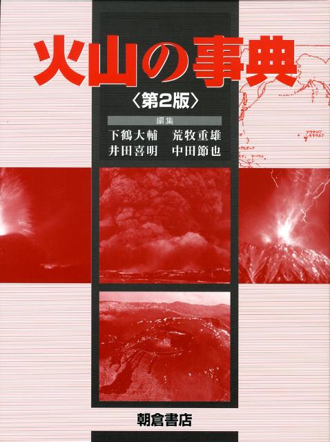 楽天ブックス: 火山の事典第2版 - 下鶴大輔 - 9784254160468 : 本