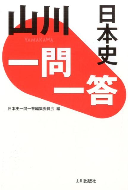 楽天ブックス: 山川一問一答日本史 - 日本史一問一答編集委員会