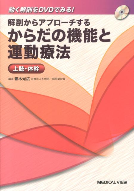 楽天ブックス: 解剖からアプローチするからだの機能と運動療法（上肢