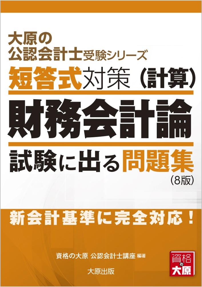 楽天ブックス: 短答式対策財務会計論（計算）試験に出る問題集8版 - 新