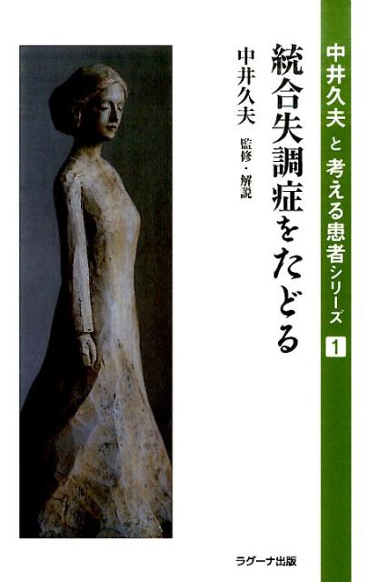 楽天ブックス: 統合失調症をたどる - 中井久夫 - 9784904380468 : 本