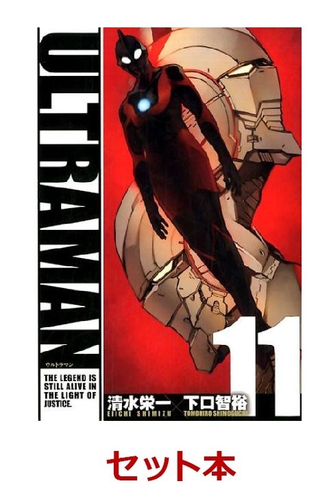 楽天ブックス: ULTRAMAN 1-11巻セット 清水栄一（漫画家） 2100011000469 本