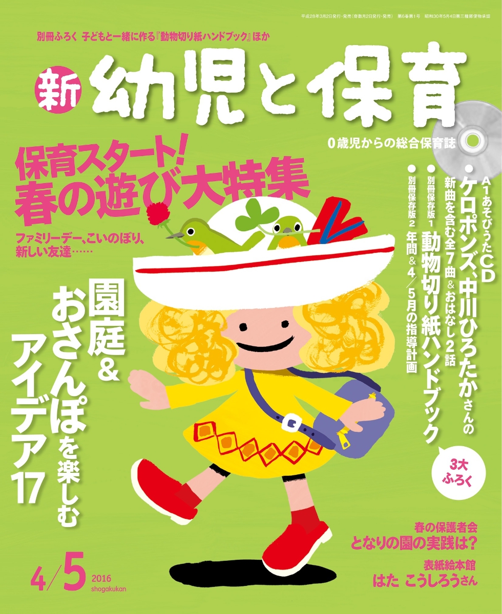 楽天ブックス 新 幼児と保育 16年 04月号 雑誌 小学館 雑誌