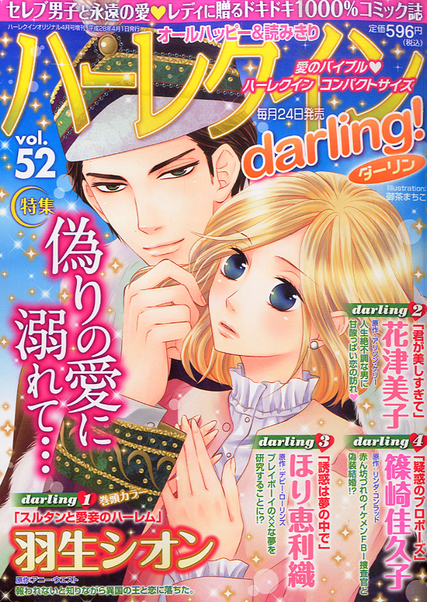 楽天ブックス ハーレクインdarling ダーリン Vol 52 16年 04月号 雑誌 ハーレクイン 雑誌