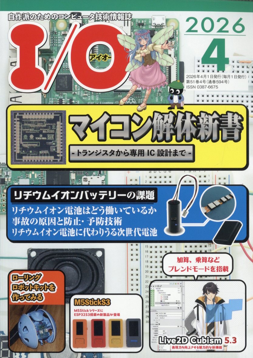 I/O(アイオー)2026年4月号[雑誌]