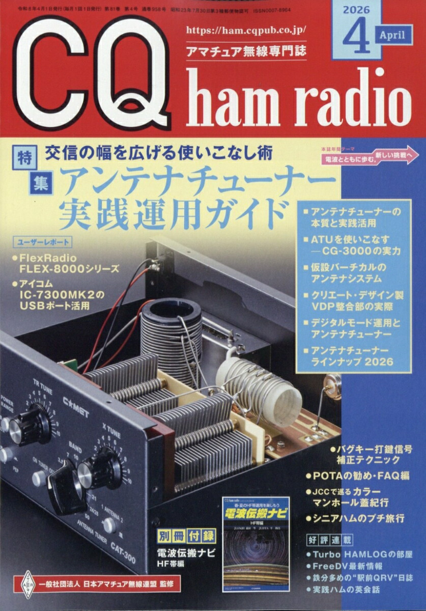 楽天ブックス: CQ ham radio (ハムラジオ) 2026年 4月号 [雑誌] - CQ