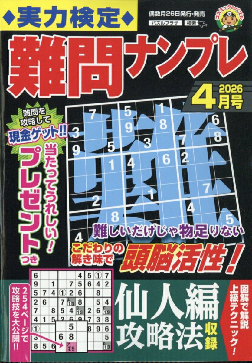 実力検定難問ナンプレ2026年4月号[雑誌]