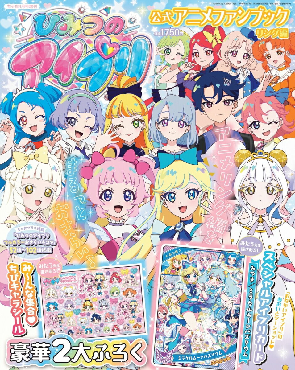 楽天ブックス: ひみつのアイプリアニメ公式ファンブック リング編 2026