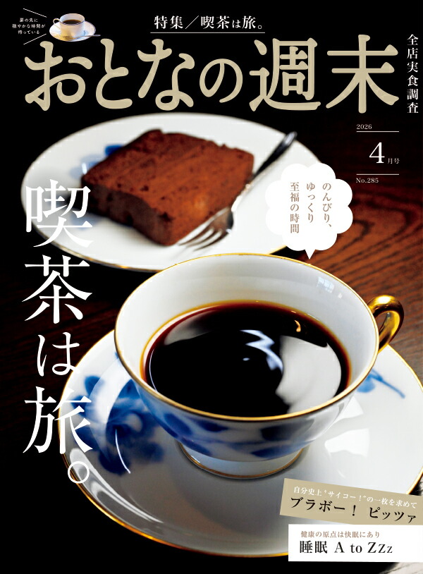 おとなの週末2026年4月号[雑誌]