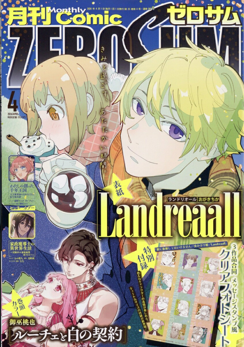 COMIC ZERO-SUM 2026年4月号