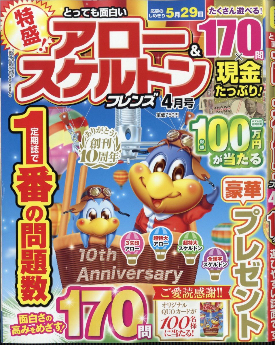 とっても面白いアロー&スケルトンフレンズ2026年4月号[雑誌]