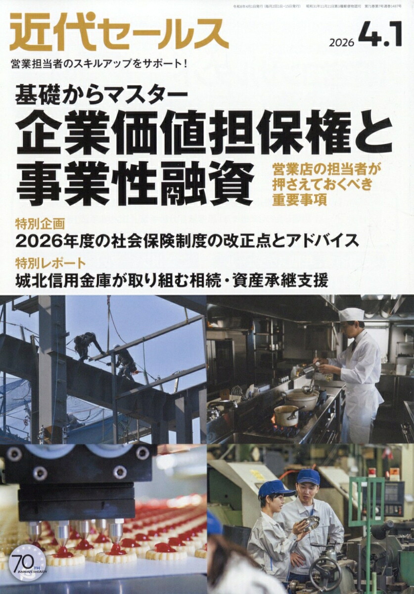 近代セールス2026年4/1号[雑誌]