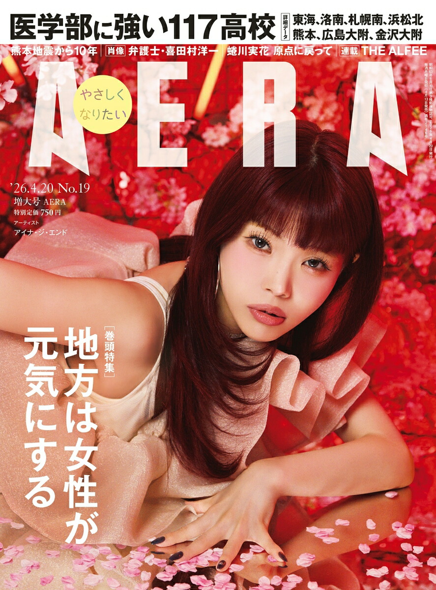 AERA(アエラ)2026年4/20号[雑誌]