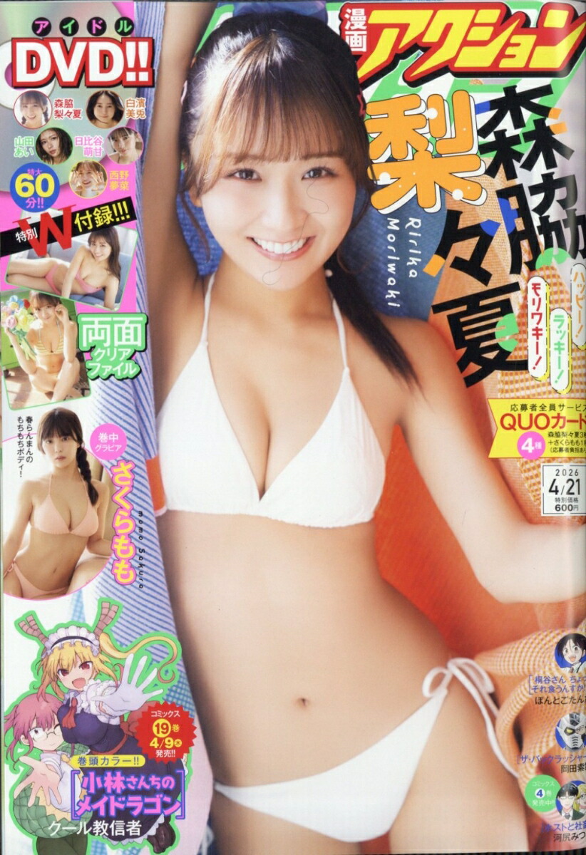 漫画アクション 2026年4月21日号