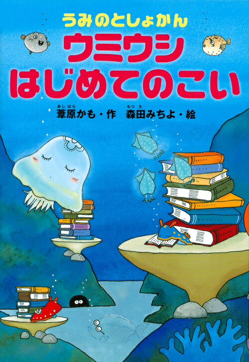 楽天ブックス うみのとしょかん ウミウシ はじめてのこい 葦原 かも 本