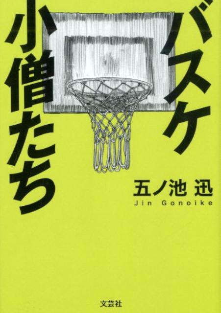 楽天ブックス バスケ小僧たち 五ノ池迅 本