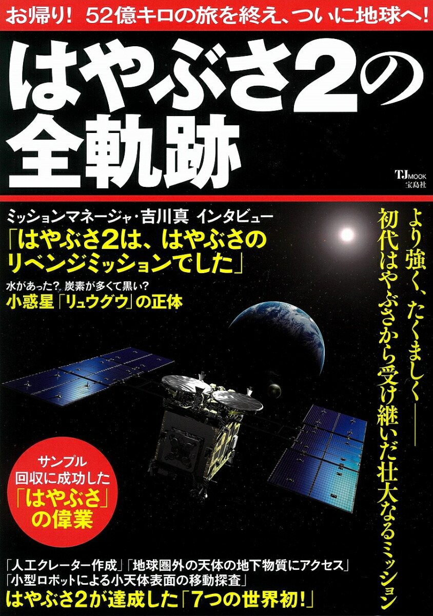 楽天ブックス: はやぶさ2の全軌跡 - 9784299010469 : 本