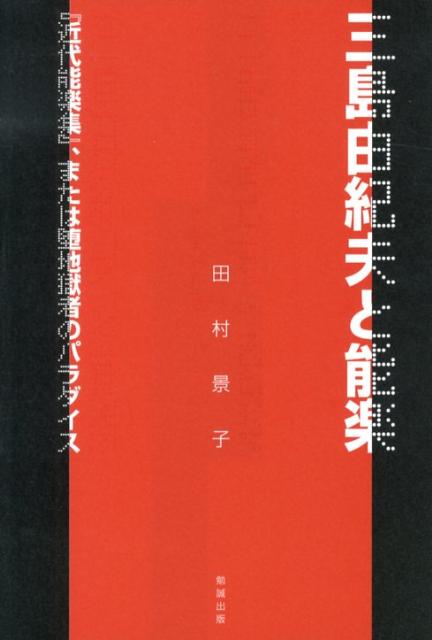 Amazon.co.jp: 三島由紀夫と能楽―『近代能楽集』、または堕地獄
