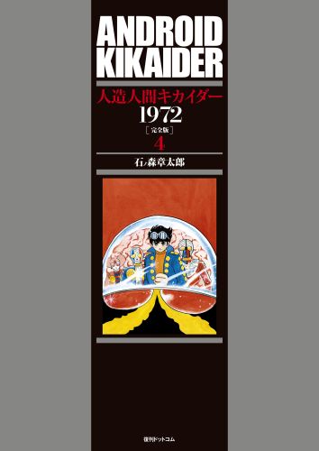 人造人間キカイダー1972完全版（4）画像