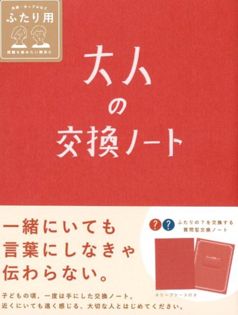 楽天市場 今だけp5倍 大人の交換ノート 交換日記 おうち時間 おしゃれ シンプル 記念日 結婚式 結婚記念日 銀婚式 金婚式 プレゼント ギフト 夫婦 恋人 友達 コミュニケーション Gkn いろはショップオンライン