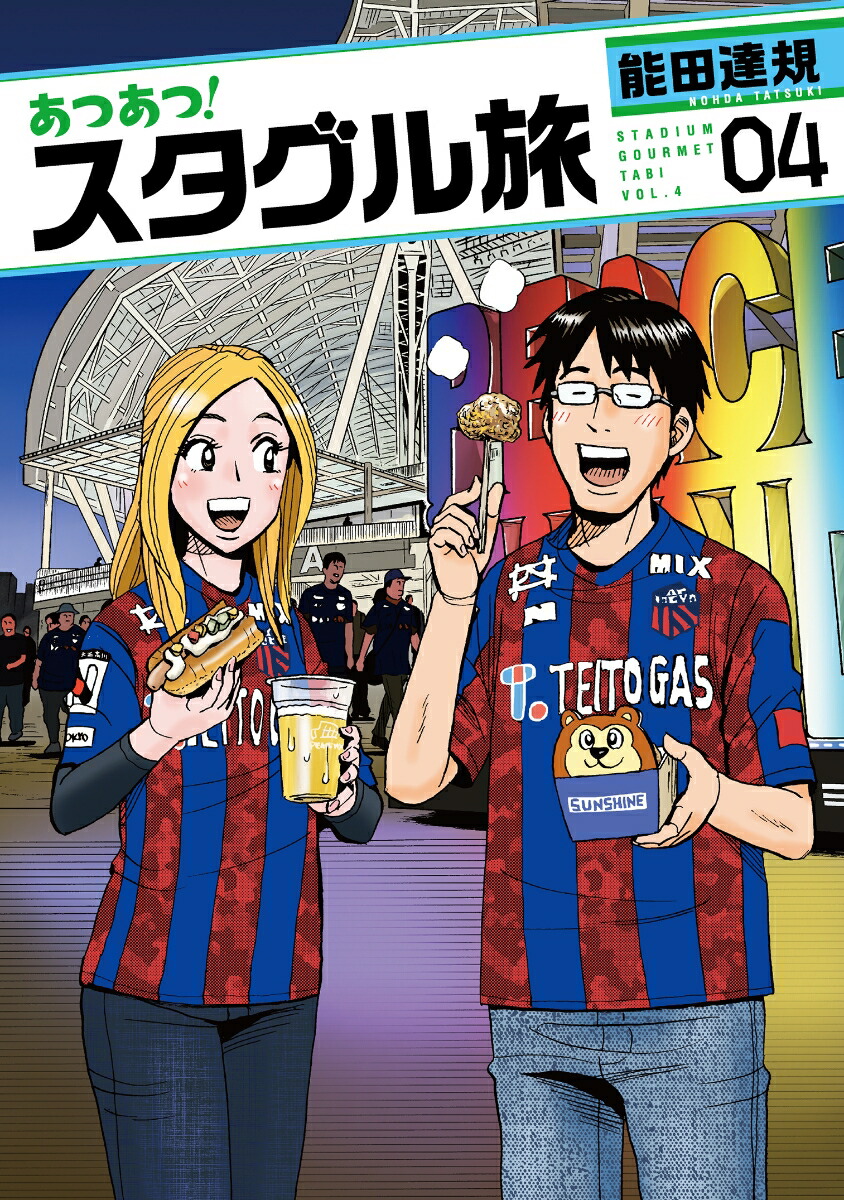 あつあつ！スタグル旅（4）[能田達規]