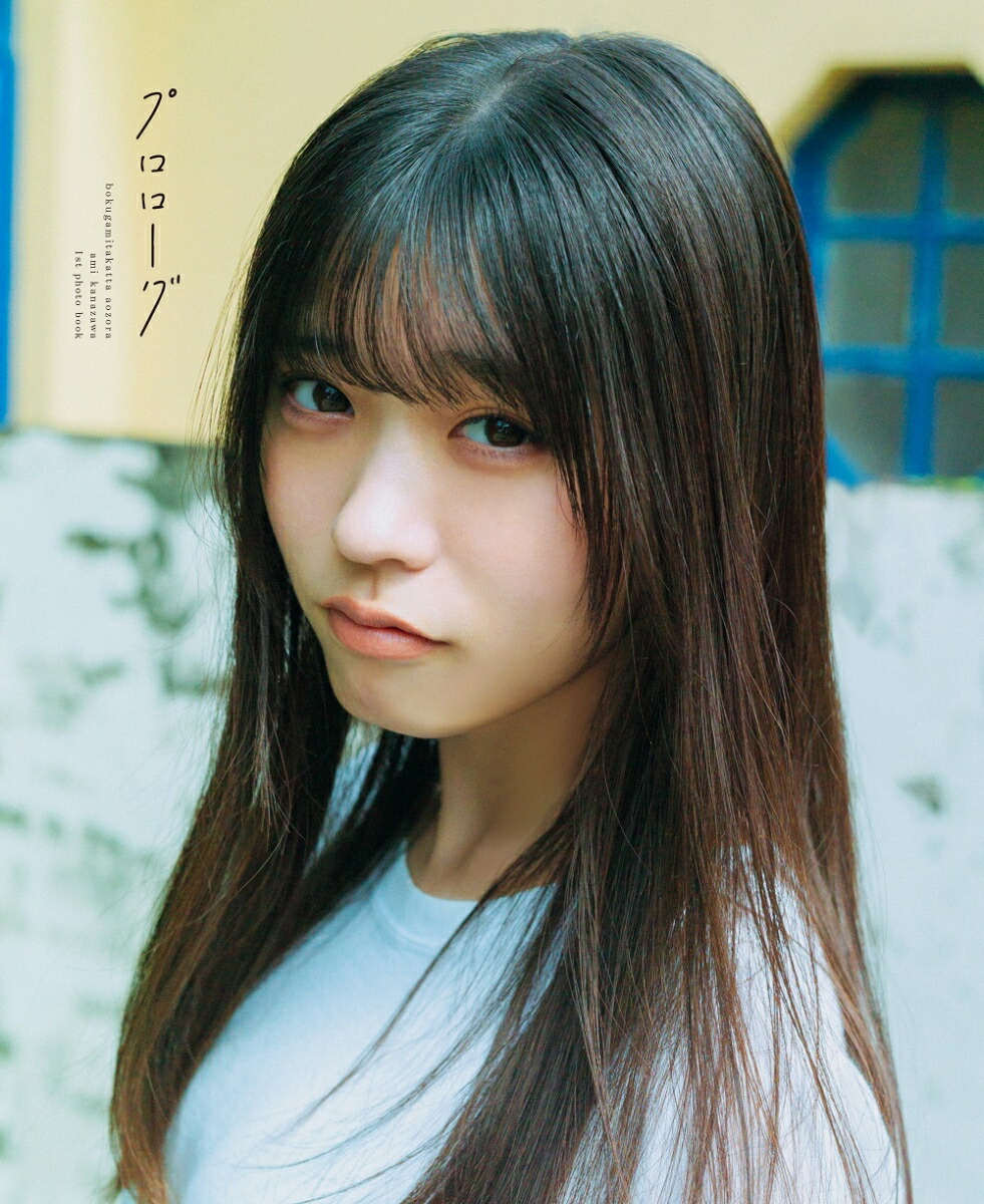 僕が見たかった青空 金澤亜美1st写真集「プロローグ」画像