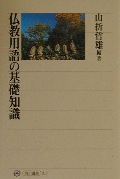 楽天ブックス 仏教用語の基礎知識 山折 哲雄 本